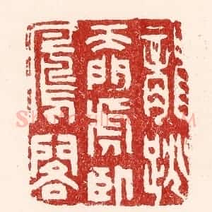 清代 吴苍雷篆 印谱《龙跳天门 虎卧凤阁》篆刻印章作品图片欣赏