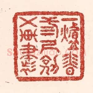 清代 吴苍雷篆 印谱《一炉香 三尺剑 五车书》篆刻印章作品图片欣赏