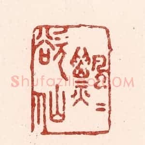 清代 吴苍雷篆 印谱《飘飘欲仙》篆刻印章作品图片欣赏