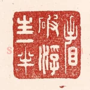 清代 吴苍雷篆 印谱《看破浮生一半》篆刻印章作品图片欣赏