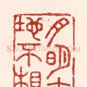 清代 吴苍雷篆 印谱《月明无地不相思》篆刻印章作品图片欣赏