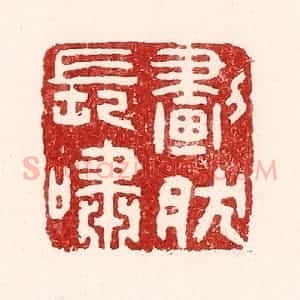 清代 吴苍雷篆 印谱《划然长啸》篆刻印章作品图片欣赏