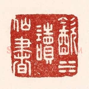 清代 吴苍雷篆 印谱《饮水读仙书》篆刻印章作品图片欣赏