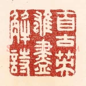清代 吴苍雷篆 印谱《自古英雄尽解诗》篆刻印章作品图片欣赏