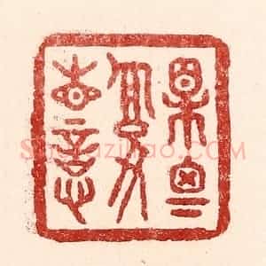 清代 吴苍雷篆 印谱《相思复相忆》篆刻印章作品图片欣赏