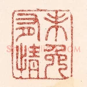 清代 吴苍雷篆 印谱《未免有情》篆刻印章作品图片欣赏