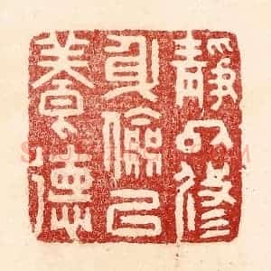 清代 吴苍雷篆 印谱《静以修身 俭以养德》篆刻印章作品图片欣赏