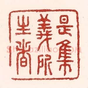 清代 吴苍雷篆 印谱《是集义所生者》篆刻印章作品图片欣赏