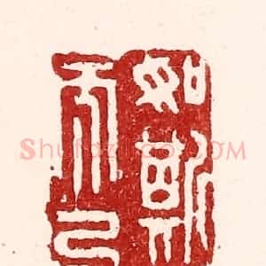 清代 吴苍雷篆 印谱《如斯而已》篆刻印章作品图片欣赏