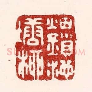 清代 吴苍雷篆 印谱《烟锁池塘柳》篆刻印章作品图片欣赏
