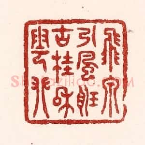 清代 吴苍雷篆 印谱《飞泉引风听 古桂和云攀》篆刻印章作品图片欣赏