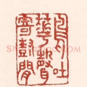 清代 吴苍雷篆 印谱《鸟吐花声寄树间》篆刻印章作品图片欣赏