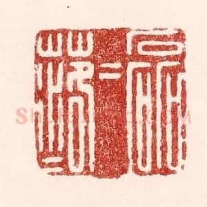 清代 吴苍雷篆 印谱《磊磊落落》篆刻印章作品图片欣赏