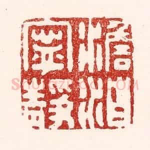 清代 吴苍雷篆 印谱《澹泊宁静》篆刻印章作品图片欣赏