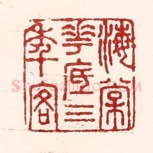 清代 吴苍雷篆 印谱《海棠花底三年客》篆刻印章作品图片欣赏
