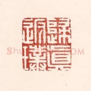 清代 吴苍雷篆 印谱《归真返璞》篆刻印章作品图片欣赏