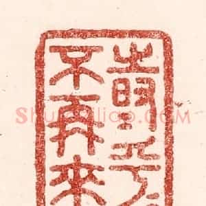 清代 吴苍雷篆 印谱《时乎时乎不再来》篆刻印章作品图片欣赏