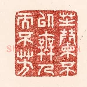 清代 吴苍雷篆 印谱《芝兰不以无人而不芳》篆刻印章作品图片欣赏