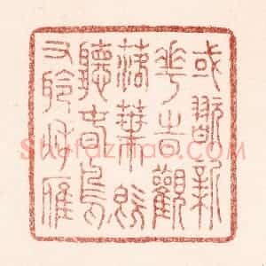 清代 吴苍雷篆 印谱《或玩新花时观落叶 既听春鸟又聆秋雁》篆刻印章作品图片欣赏