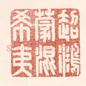清代 吴苍雷篆 印谱《超鸿蒙混希夷》篆刻印章作品图片欣赏