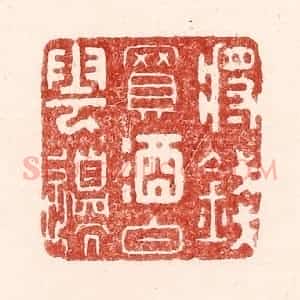 清代 吴苍雷篆 印谱《将钱买酒白云边》篆刻印章作品图片欣赏