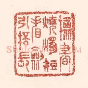 清代 吴苍雷篆 印谱《检书烧烛短 㸔剑引杯长》篆刻印章作品图片欣赏