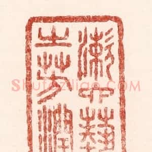 清代 吴苍雷篆 印谱《漱六艺之芳润》篆刻印章作品图片欣赏