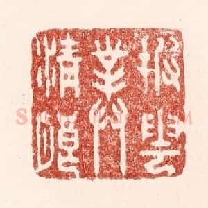 清代 吴苍雷篆 印谱《披云对清朗》篆刻印章作品图片欣赏