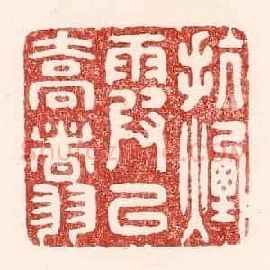 清代 吴苍雷篆 印谱《抗烟霞以乔翥》篆刻印章作品图片欣赏
