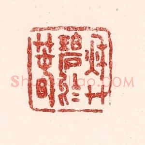清代 吴苍雷篆 印谱《秋艹碧于春》篆刻印章作品图片欣赏