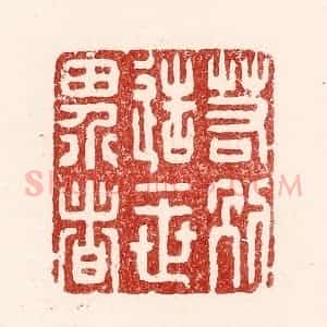 清代 吴苍雷篆 印谱《若别造一世界者》篆刻印章作品图片欣赏