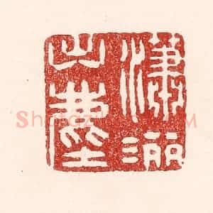 清代 吴苍雷篆 印谱《潇洒出尘》篆刻印章作品图片欣赏