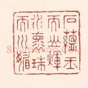 清代 吴苍雷篆 印谱《石蕴玉而山辉 水怀珠而川媚》篆刻印章作品图片欣赏
