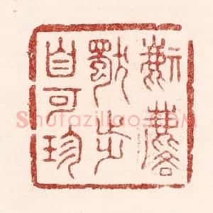 清代 吴苍雷篆 印谱《麒麟独步自可珍》篆刻印章作品图片欣赏