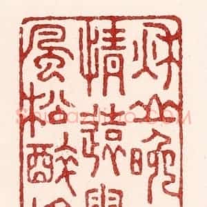 清代 吴苍雷篆 印谱《秋山晚水吟情远 雪竹风松醉格高》篆刻印章作品图片欣赏