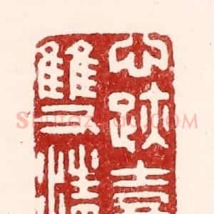 清代 吴苍雷篆 印谱《心迹喜双清》篆刻印章作品图片欣赏
