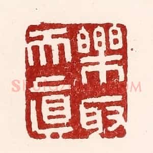 清代 吴苍雷篆 印谱《乐取天真》篆刻印章作品图片欣赏