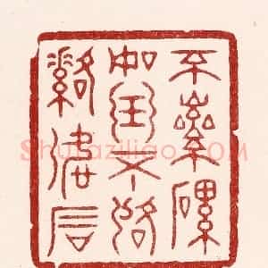 清代 吴苍雷篆 印谱《不磊磊如玉 不落落如石》篆刻印章作品图片欣赏