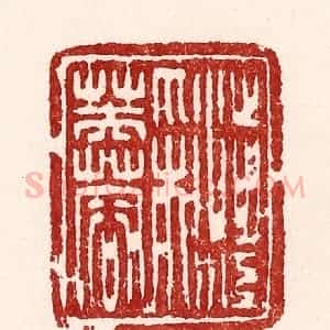 清代 吴苍雷篆 印谱《渉江采芙蓉》篆刻印章作品图片欣赏