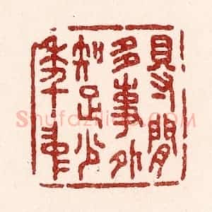 清代 吴苍雷篆 印谱《得闲多事外 知足少年中》篆刻印章作品图片欣赏