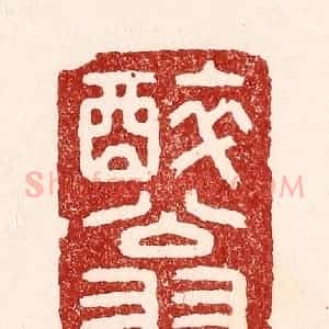 清代 吴苍雷篆 印谱《醉翁》篆刻印章作品图片欣赏