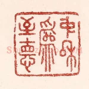 清代 吴苍雷篆 印谱《中和为至德》篆刻印章作品图片欣赏