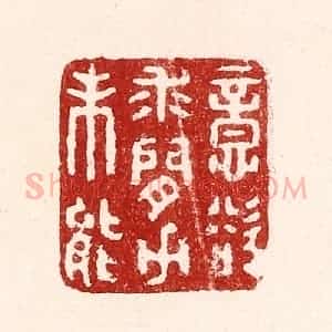 清代 吴苍雷篆 印谱《意欲求闲力未能》篆刻印章作品图片欣赏