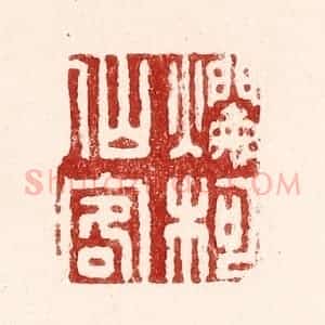 清代 吴苍雷篆 印谱《烂柯仙客》篆刻印章作品图片欣赏