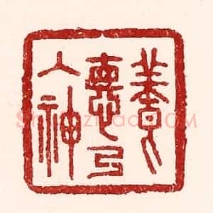 清代 吴苍雷篆 印谱《养德乃入神》篆刻印章作品图片欣赏