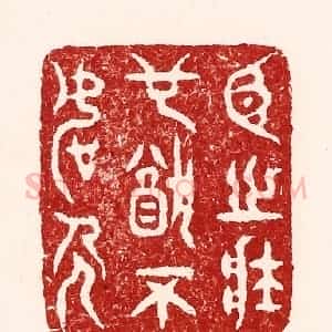 清代 吴苍雷篆 印谱《臣之壮也犹不如人》篆刻印章作品图片欣赏