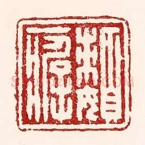 清代 吴苍雷篆 印谱《懒癖》篆刻印章作品图片欣赏