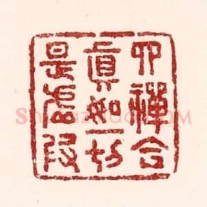 清代 吴苍雷篆 印谱《四禅合真如 一切是虚假》篆刻印章作品图片欣赏