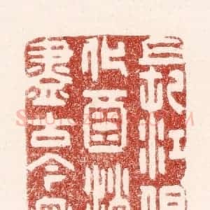清代 吴苍雷篆 印谱《长江俱化酒 消尽古今愁》篆刻印章作品图片欣赏