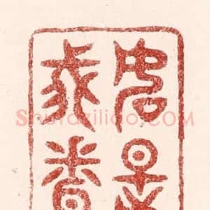 清代 吴苍雷篆 印谱《如是我闻》篆刻印章作品图片欣赏